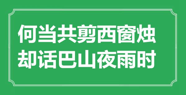 “何当共剪西窗烛,却话巴山夜雨时”是甚么意义,来由是那里