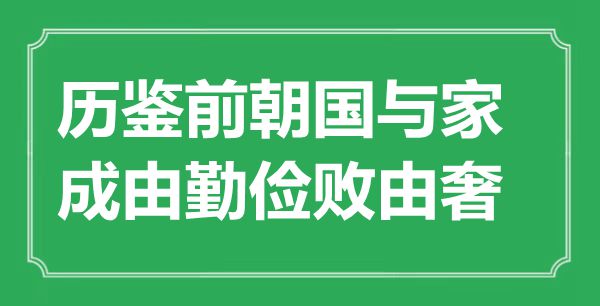 “历鉴前朝国与家，成由节约败由奢”是甚么意义,来由是那里