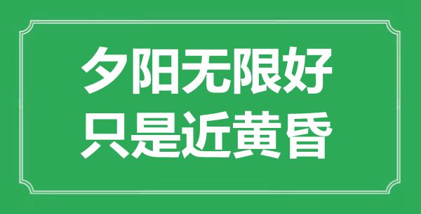 “落日无限好，只是近傍晚”是甚么意义,来由是那里