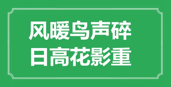 “风暖鸟声碎，日高花影重”是甚么意义,来由是那里