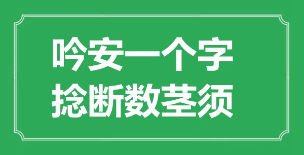 “吟安一个字，捻断数茎须”是甚么意义,来由是那里