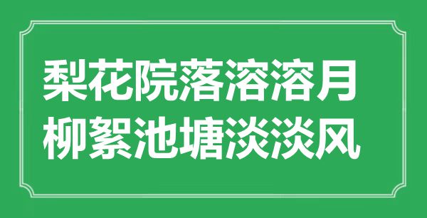 “梨花院落溶溶月，柳絮水池淡淡风”是甚么意义,来由是那里