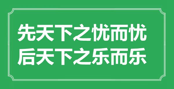 “后全国之忧而忧,后全国之乐而乐”是甚么意义,来由是那里