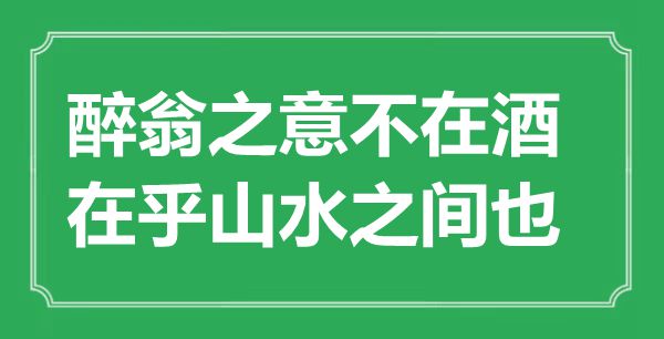“酒徒之意不在酒，在意山川之间也”是甚么意义,来由是那里