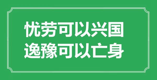 “忧劳能够或许或许兴国，逸豫能够或许或许亡身”是甚么意义,来由是那里