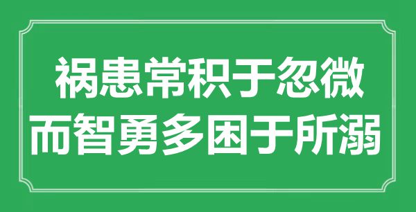 “祸害常积于忽微，而智勇多困于所溺”是甚么意义,来由是那里