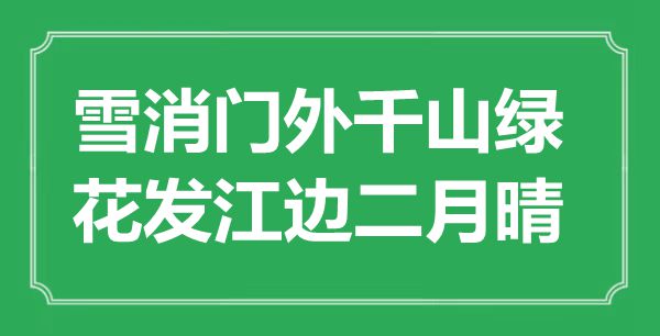 “雪消门外千山绿，花发江边仲春晴”是甚么意义,来由是那里