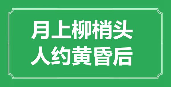 “月上柳梢头,人约傍晚后”是甚么意义,来由是那里
