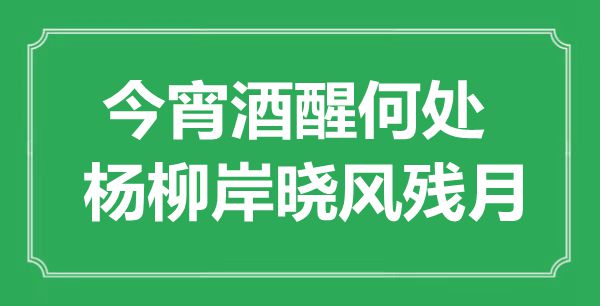 “今宵酒醒那边，杨柳岸晨风残月”是甚么意义,来由是那里