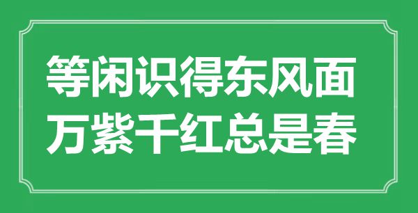 “轻易识得春风面,姹紫嫣红老是春”是甚么意义,来由是那里