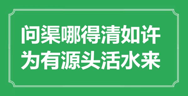 “问渠哪得清这样,为有泉源死水来”是甚么意义,来由是那里