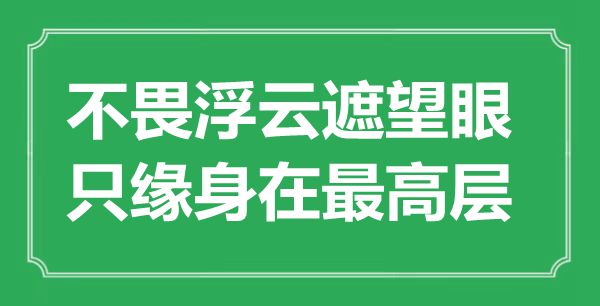 “不畏浮云遮望眼，只缘身在最高层”是甚么意义,来由是那里