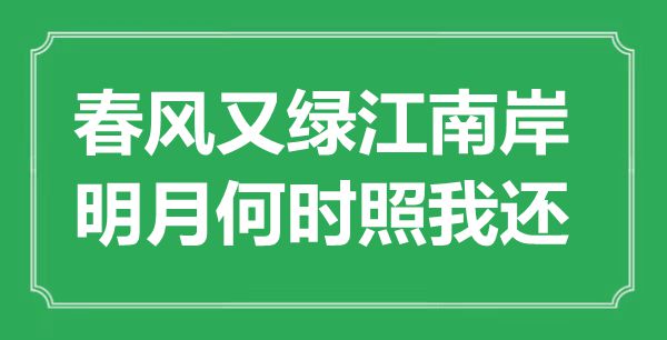 “东风又绿江南岸,明月甚么时辰照我还”是甚么意义,来由是那里