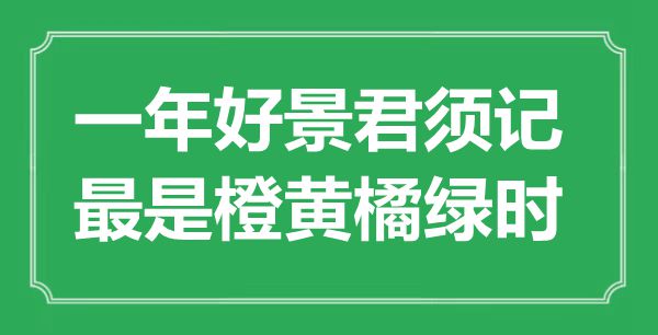 “一年好景君须记，最是橙黄橘绿时”是甚么意义,来由是那里