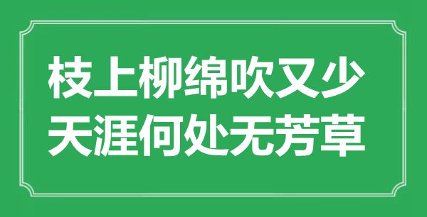 “枝上柳绵吹又少,海角那边无芳草”是甚么意义,来由是那里