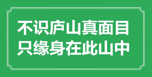 “不识庐山真脸孔,只缘身在此山中”是甚么意义,来由是那里