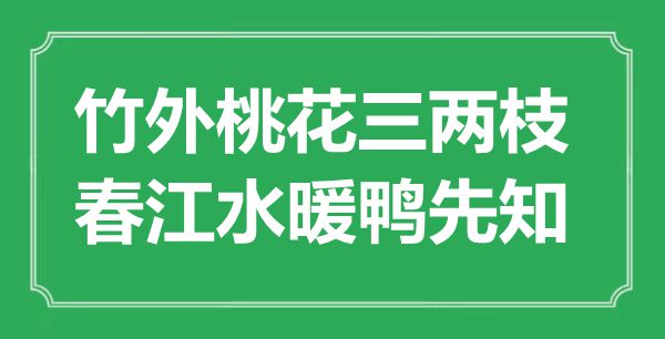 “竹外桃花三两枝,春江水暖鸭先知”是甚么意义,来由是那里