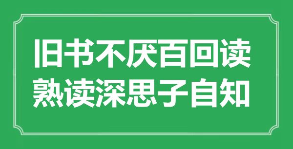 “旧书不厌百回读,熟读沉思子自知”是甚么意义,来由是那里