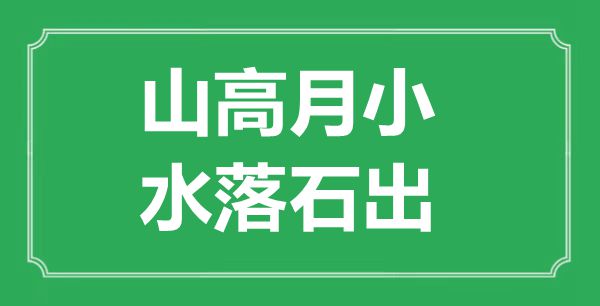“山高月小，内情毕露”是甚么意义,来由是那里