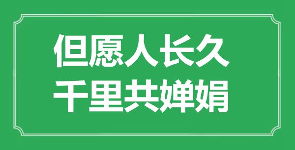 “希望人久长，千里共婵娟”是甚么意义,来由是那里