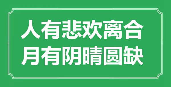 “人有悲欢聚散，月有阴晴圆缺”是甚么意义,来由是那里