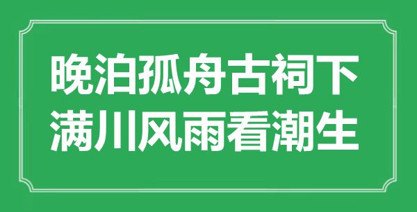 “晚泊孤舟古祠下，满川风雨看潮生”是甚么意义,来由是那里
