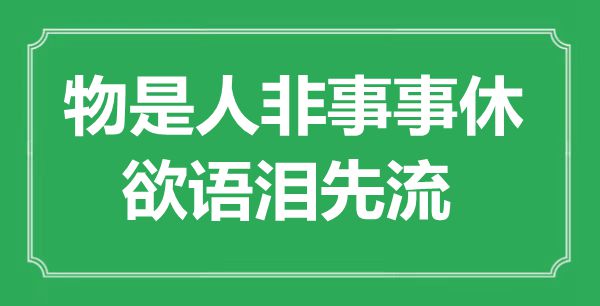 “事过境迁事事休，欲语泪先流”是甚么意义,来由是那里