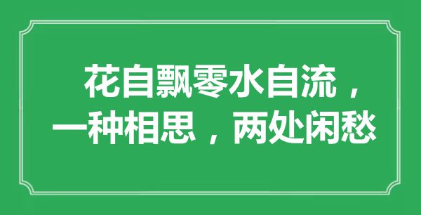 “花自漂荡水自流，一种相思，两处闲愁”是甚么意义,来由是那里