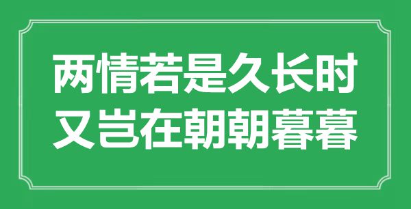 “两情如果久永劫,又岂执政朝暮暮”是甚么意义,来由是那里