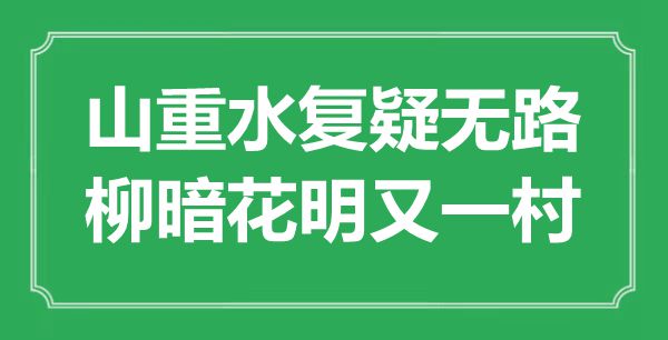 “山重水复疑无路，山穷水尽又一村”是甚么意义,来由是那里