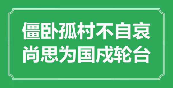 “僵卧孤村不自哀，尚思为国戍轮台”是甚么意义,来由是那里