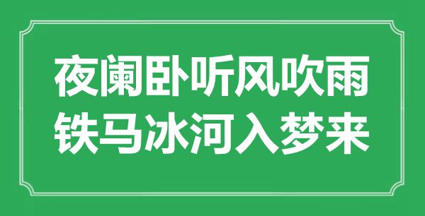 “更阑卧听风吹雨，铁马冰河入梦来”是甚么意义,来由是那里