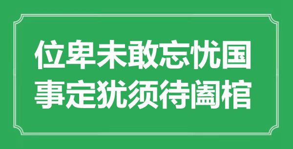 “位卑未敢忘忧国，事定犹须待阖棺”是甚么意义,来由是那里
