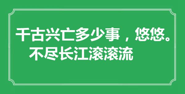 “千古兴亡几多事，悠悠。不尽长江滔滔流”是甚么意义,来由是那里