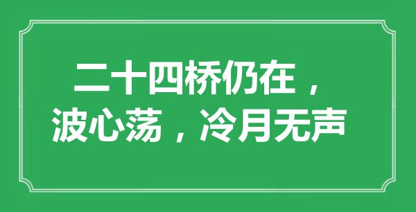 “二十四桥仍在，波心荡，冷月无声”是甚么意义,来由是那里
