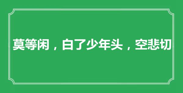 “莫轻易，白了少年头，空悲切”是甚么意义,来由是那里