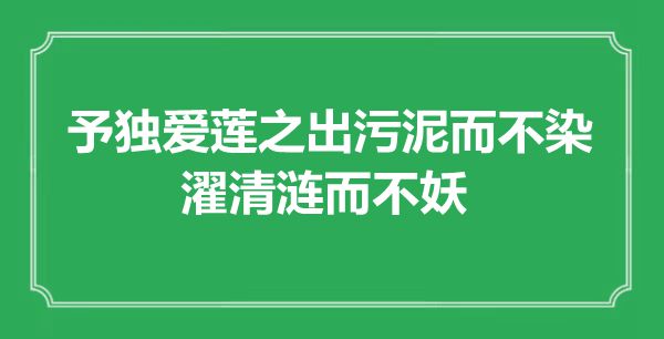 “予独爱莲之出污泥而不染,濯清涟而不妖”是甚么意义,来由是那里