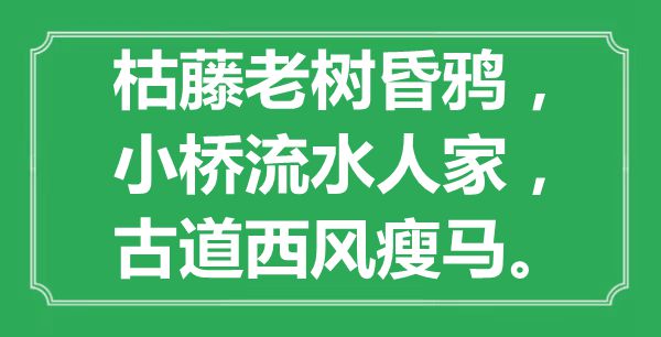 “枯藤老树昏鸦，小桥流水人家，旧道西风瘦马”是甚么意义,来由是那里