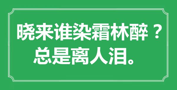 “晓来谁染霜林醉？老是离人泪。”是甚么意义,来由是那边