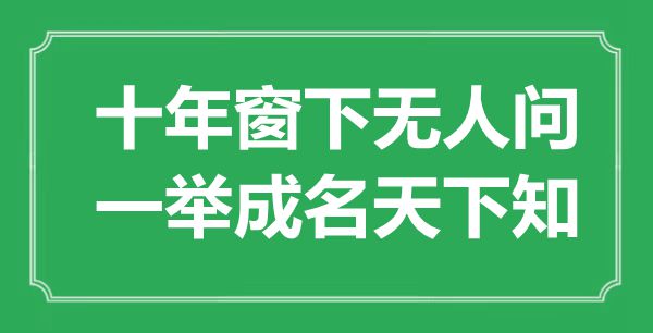 “十年窗下无人问，一鸣惊人全国知”是甚么意义,来由是那里