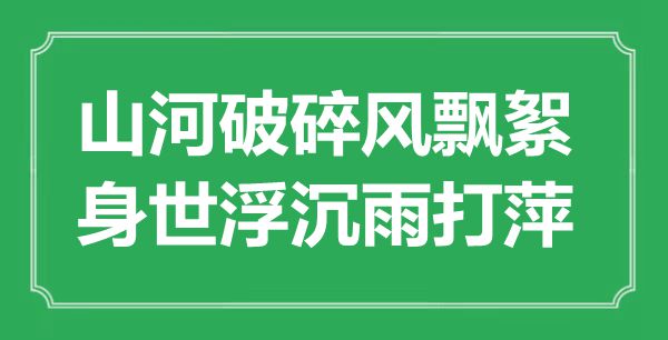 “江山破裂风飘絮，出身浮沉雨打萍”是甚么意义,来由是那里