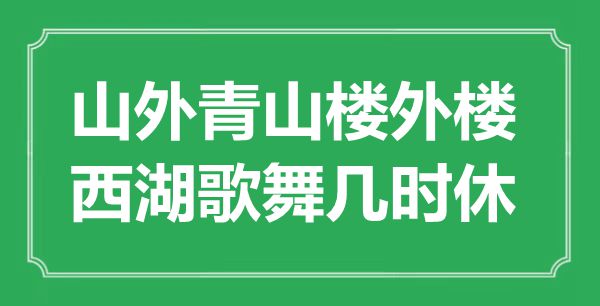 “山外青山楼外楼，西湖歌舞几时休”是甚么意义,来由是那里