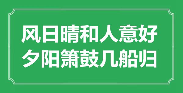 “风日天晴人意好,落日箫鼓几船归”是甚么意义,来由是那里