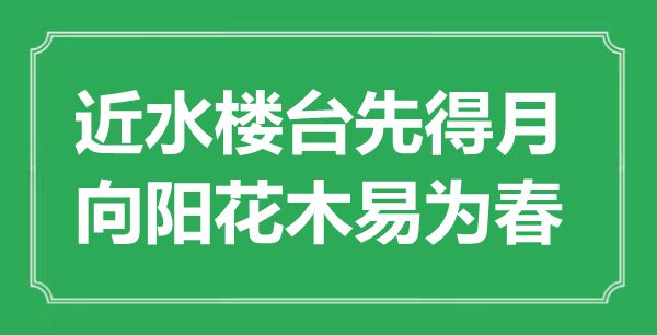 “近水楼台先得月,朝阳花木易为春”是甚么意义,来由是那里