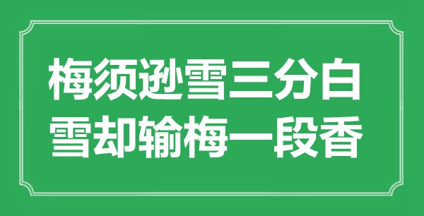 “梅须逊雪三分白,雪却输梅一段香”是甚么意义,来由是那里