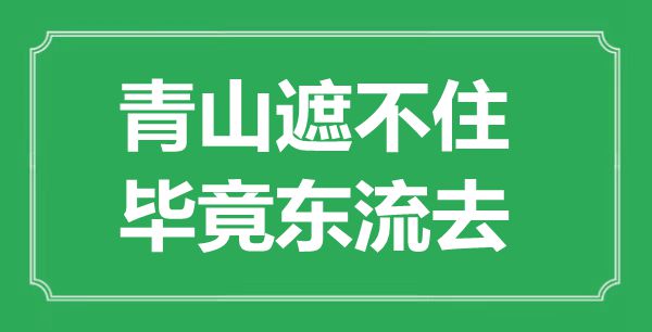 “青山遮不住，究竟结果东流去”是甚么意义,来由是那里