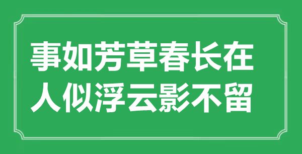 “事如芳草春长在,人似浮云影不留”是甚么意义,来由是那里