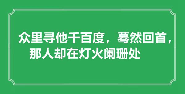 “众里寻他千百度，蓦地回顾，那人却在灯火衰退处”是甚么意义,来由是那里