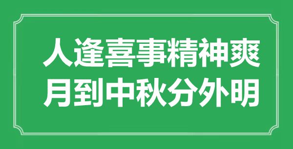 “人逢丧事精力爽,月到中秋额外明”是甚么意义,来由是那里