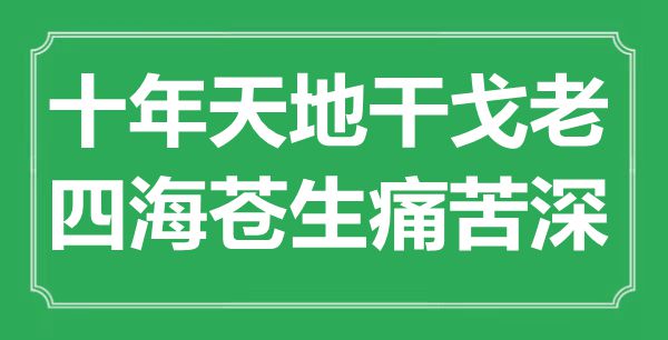 “十年六合兵戈老，四海百姓疾苦深”是甚么意义,来由是那里